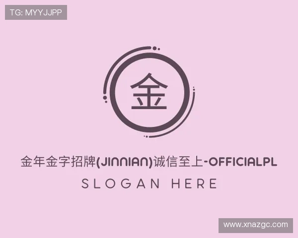 关于金年金字招牌(jinnian)jinnianhui今年会